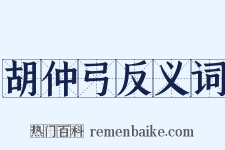 胡仲弓反义词是什么意思的图片